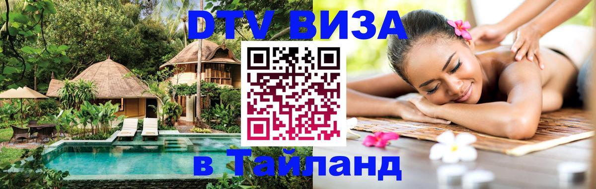 DTV Visa Thailand — прайс и условия, виза без дополнительных документов - Дамаск  05.10.2025 