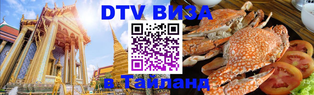 ДТВ виза в Таиланд Дамаск 
